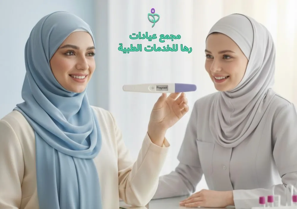فحص الحمل المبكر بالرياض
