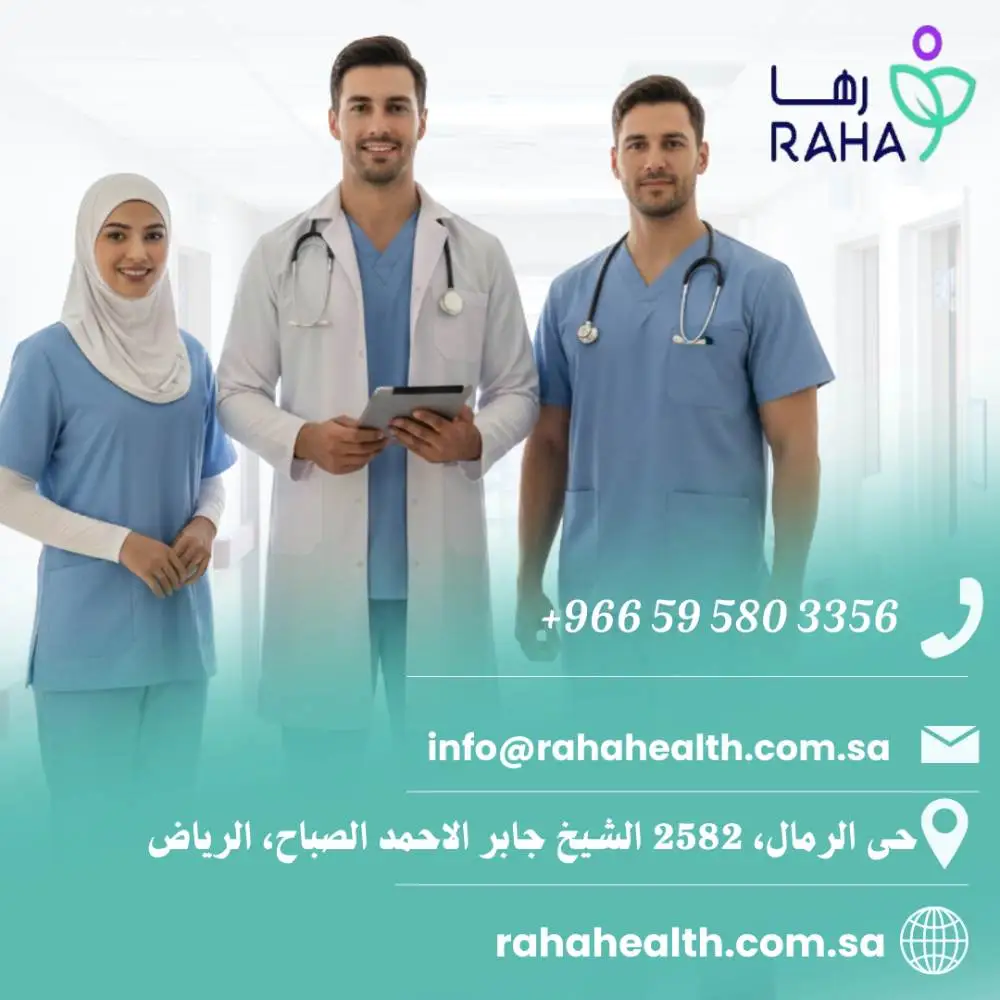 خدمات طبية منزلية بالرياض &ndash; رعاية متكاملة من مجمع رها الطبي