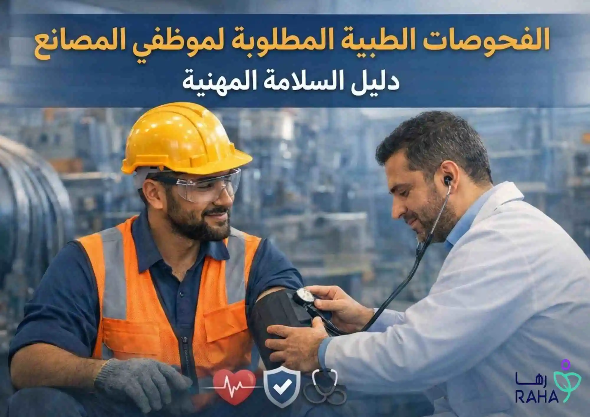 الفحوصات الطبية المطلوبة لموظفي المصانع | دليل السلامة المهنية