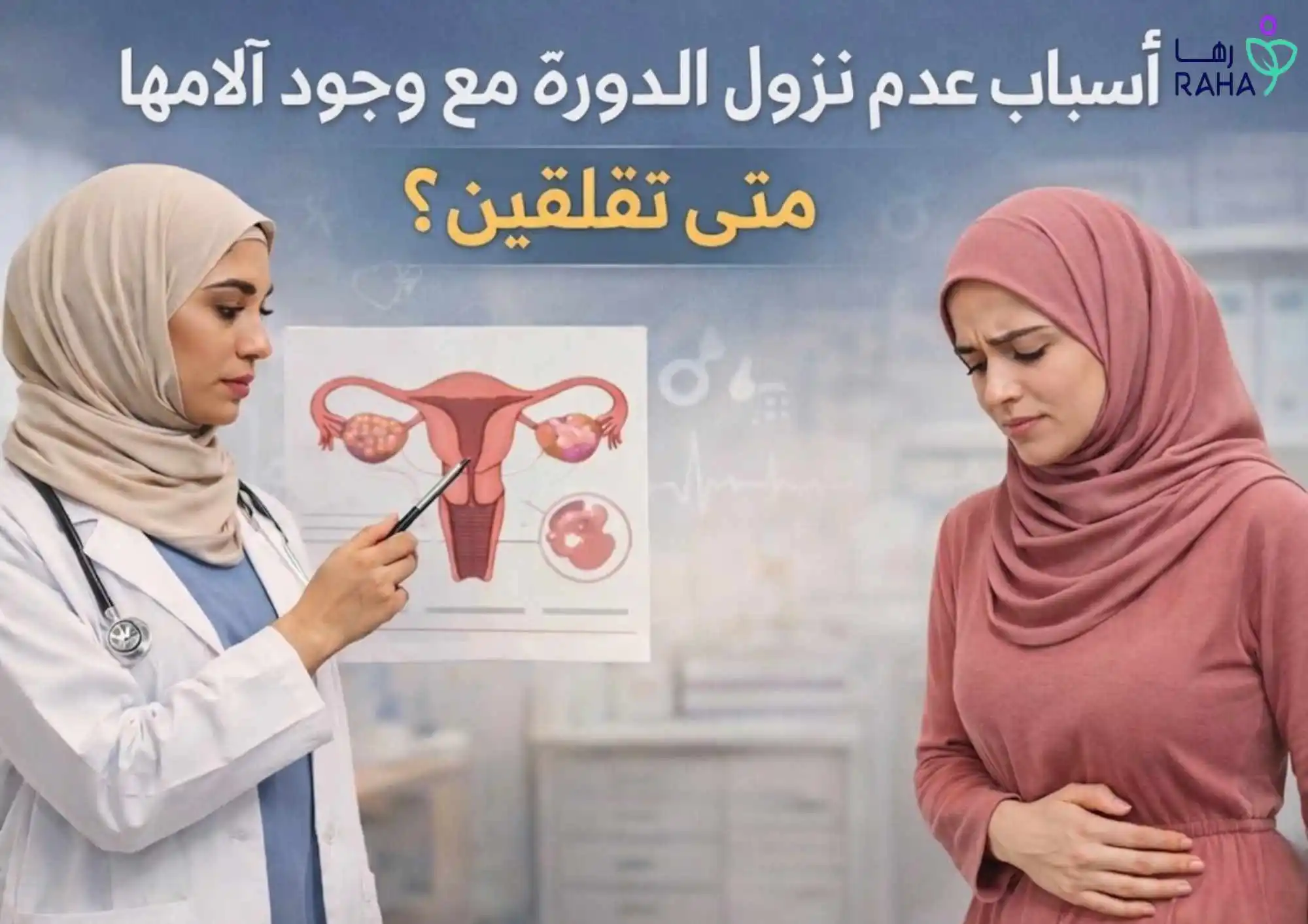 أسباب عدم نزول الدورة مع وجود آلامها|متى تقلقين؟