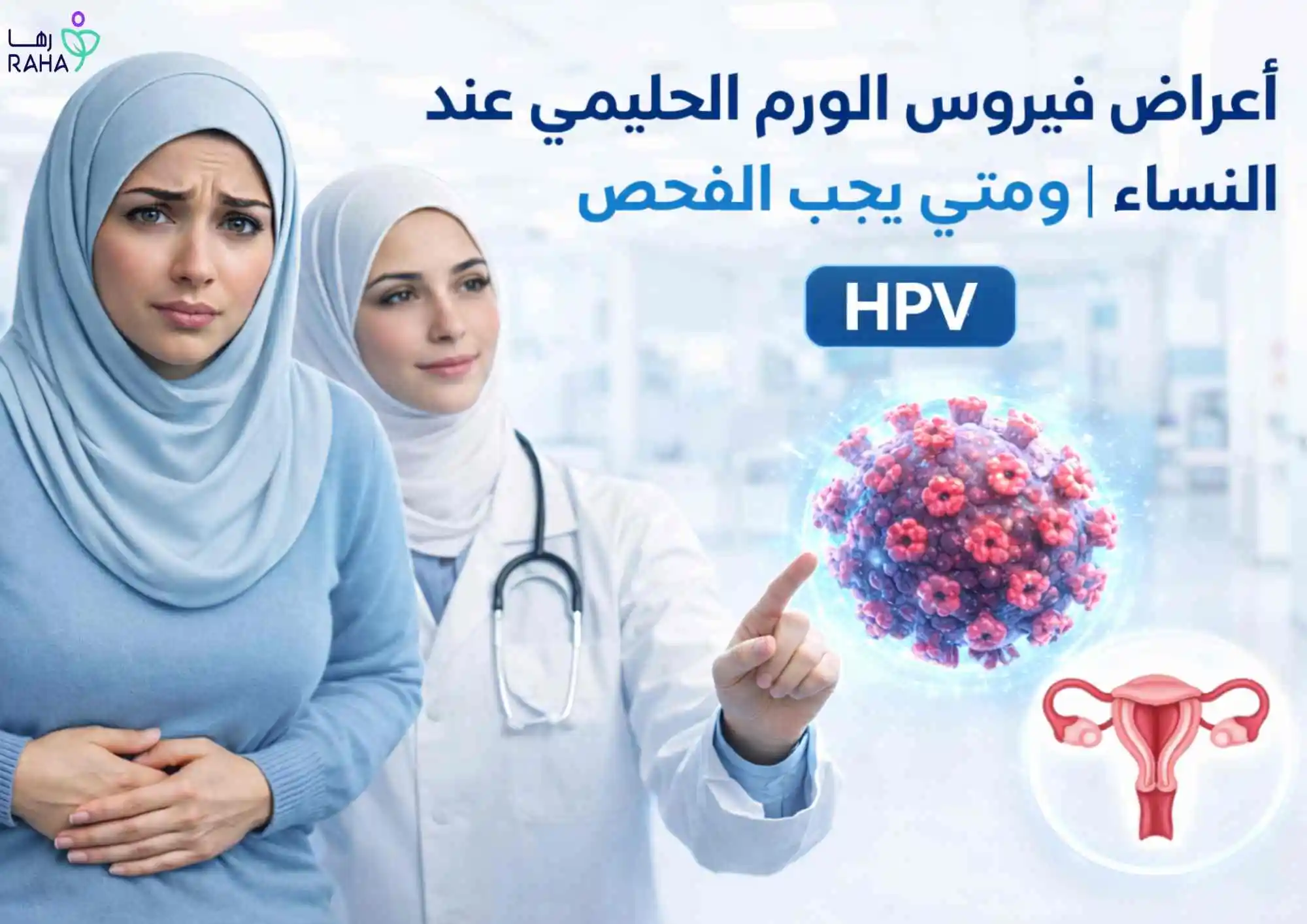 أعراض فيروس الورم الحليمي عند النساء | ومتى يجب الفحص؟