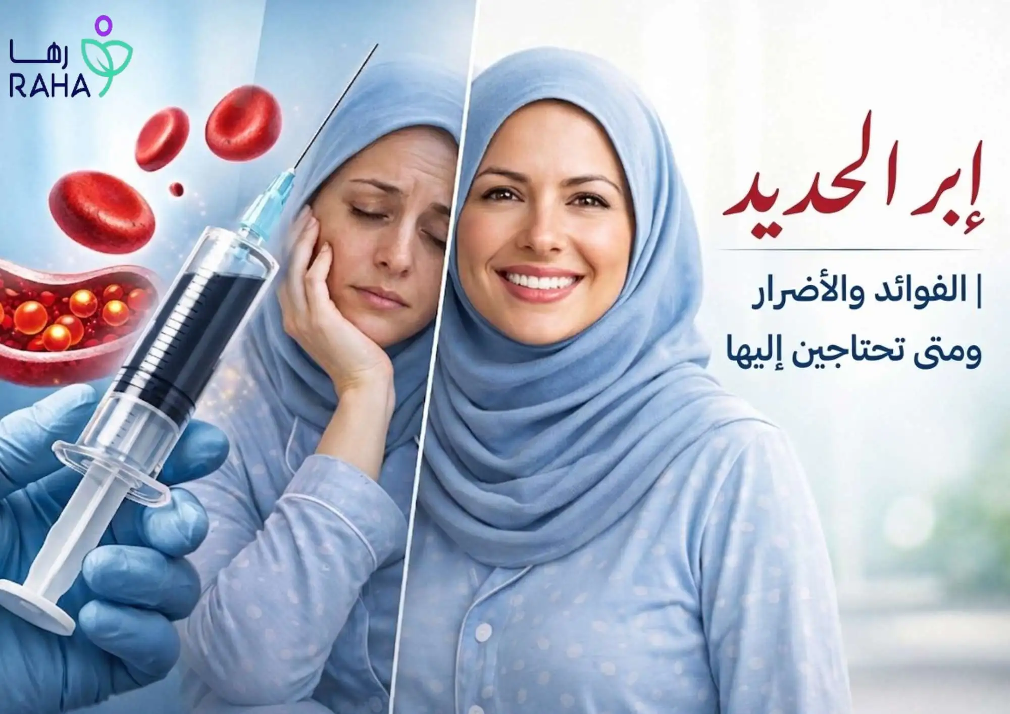 إبر الحديد | الفوائد والأضرار ومتى تحتاجين إليها