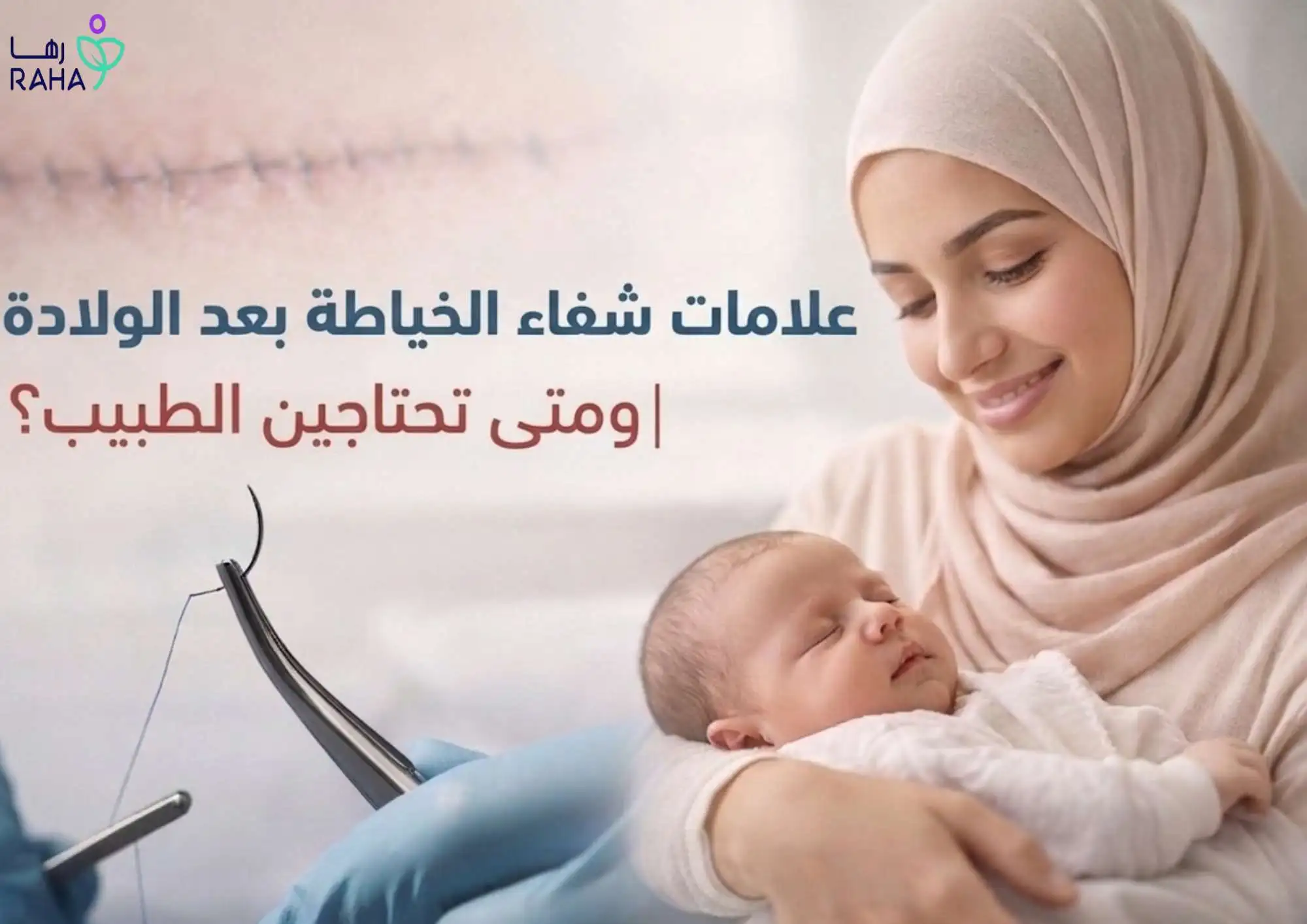 علامات شفاء الخياطة بعد الولادة | ومتى تحتاجين الطبيب؟
