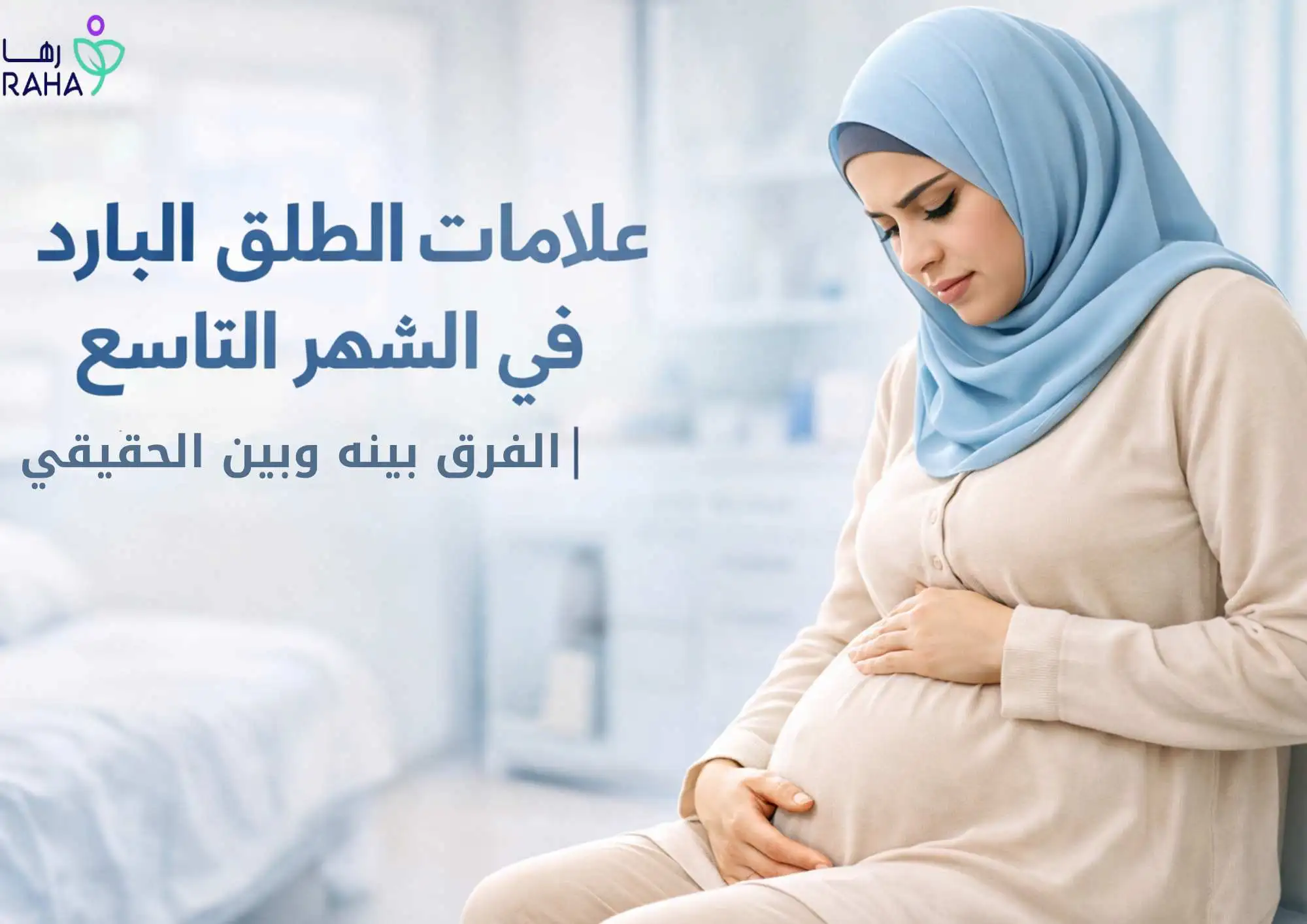 علامات الطلق البارد في الشهر التاسع | الفرق بينه وبين الحقيقي