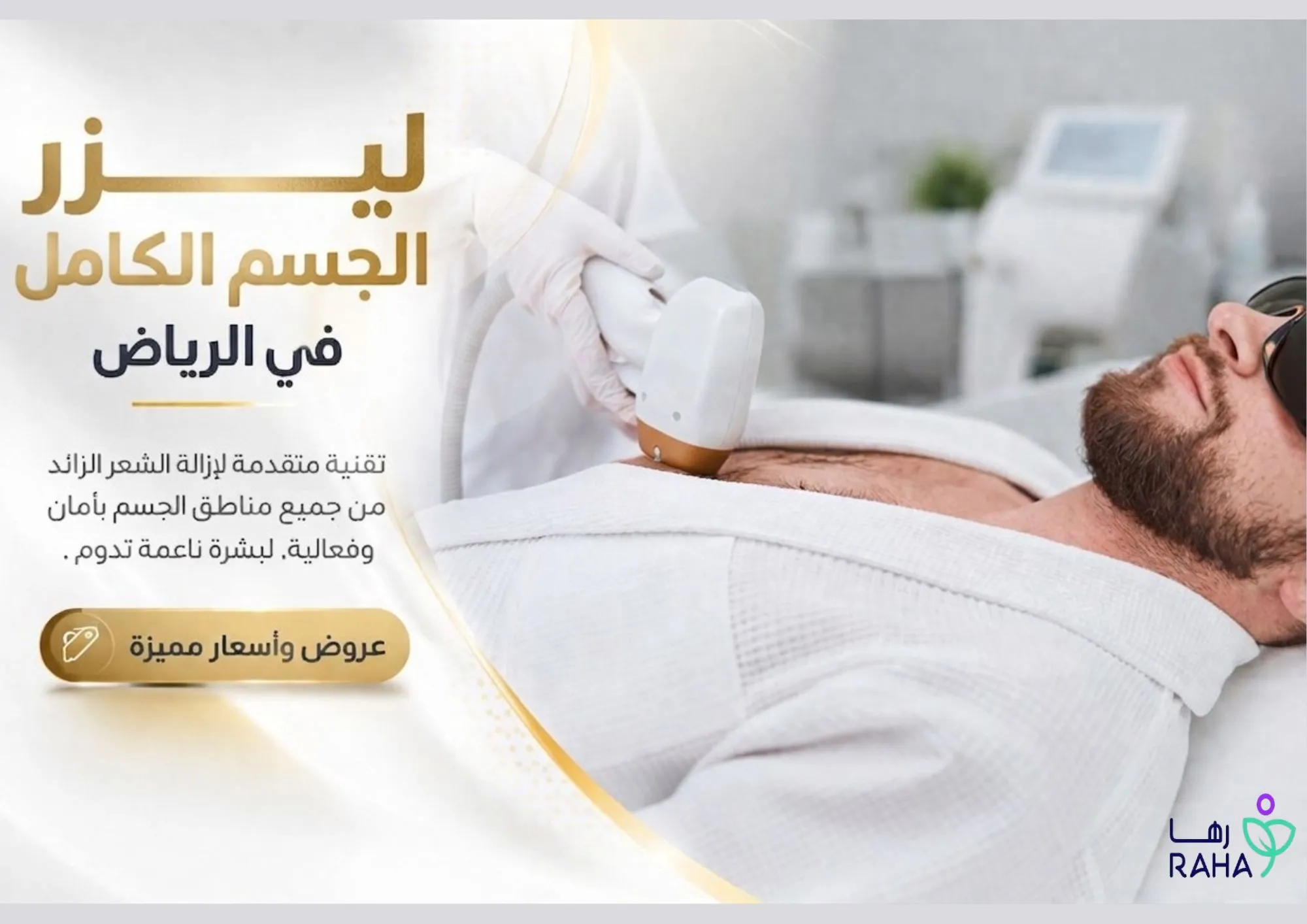 ليزر الجسم الكامل في الرياض | عروض وأسعار مميزة