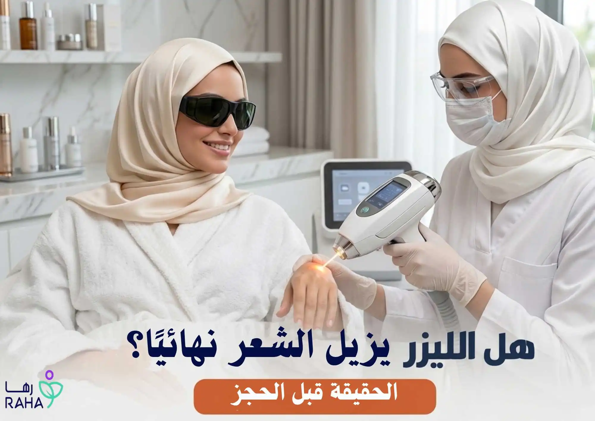 هل الليزر يزيل الشعر نهائيًا؟ الحقيقة قبل الحجز
