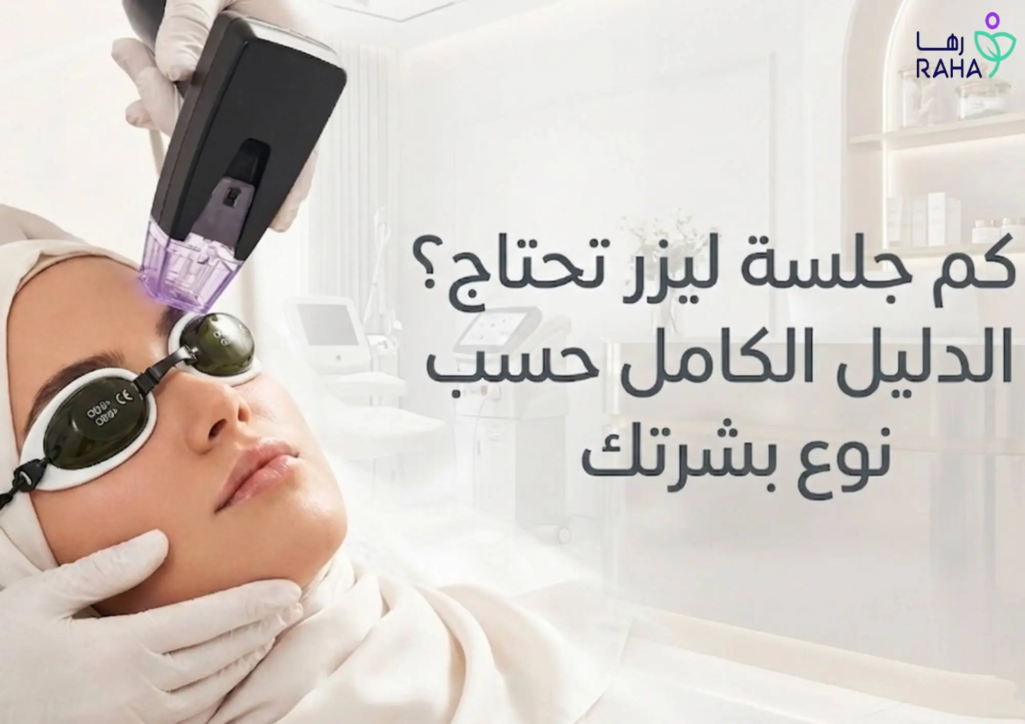 كم جلسة ليزر تحتاج؟ الدليل الكامل حسب نوع بشرتك