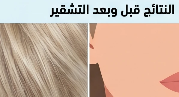 النتائج قبل وبعد التشقير