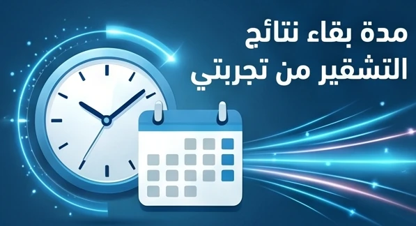 مدة بقاء نتائج التشقير من تجربتي