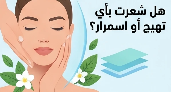 هل شعرت بأي تهيج أو اسمرار؟