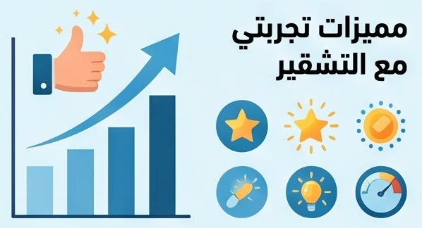 مميزات تجربتي مع التشقير