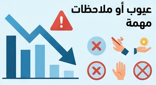 عيوب أو ملاحظات مهمة