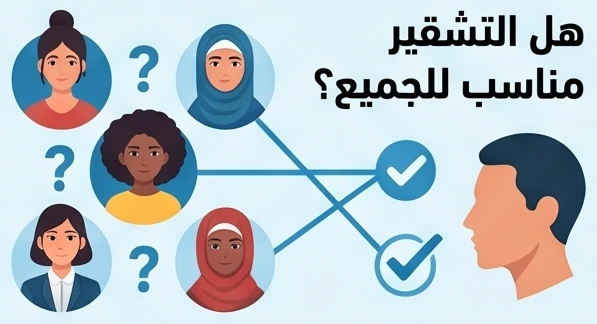 هل التشقير مناسب للجميع؟