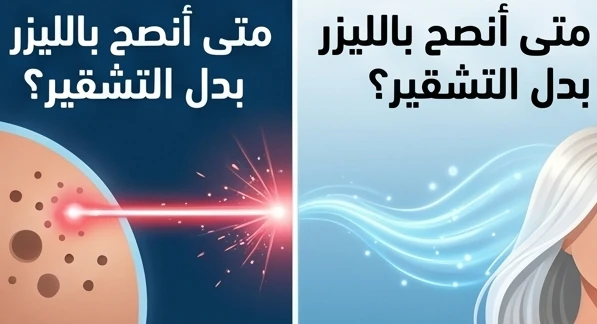 متى أنصح بالليزر بدل التشقير؟