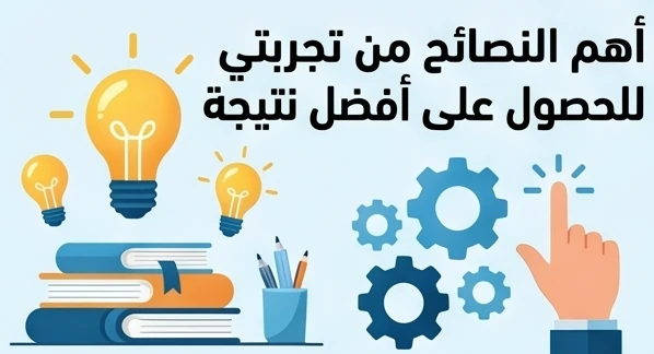 أهم النصائح من تجربتي للحصول على أفضل نتيجة