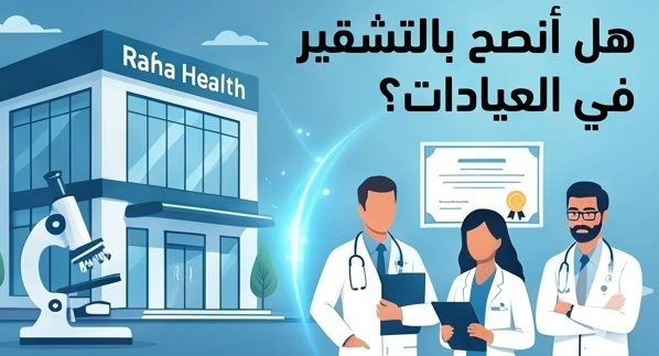 هل أنصح بالتشقير في العيادات؟