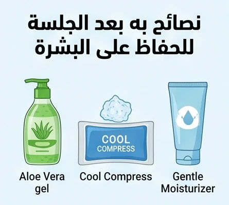 نصائح بعد الجلسة للحفاظ على البشرة