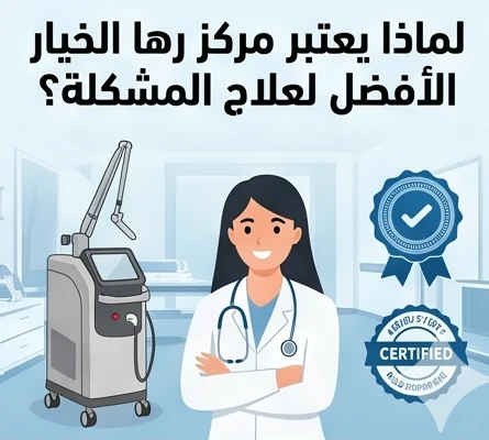 لماذا يعتبر مركز رها الخيار الأفضل لعلاج المشكلة؟