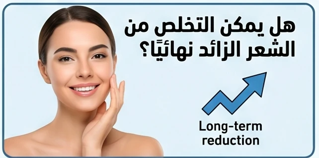 هل يمكن التخلص من الشعر الزائد نهائيًا؟