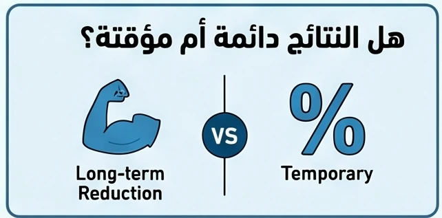 هل النتائج دائمة أم مؤقتة؟