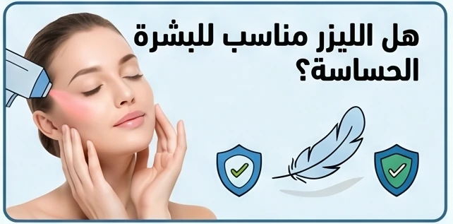 هل الليزر مناسب للبشرة الحساسة؟