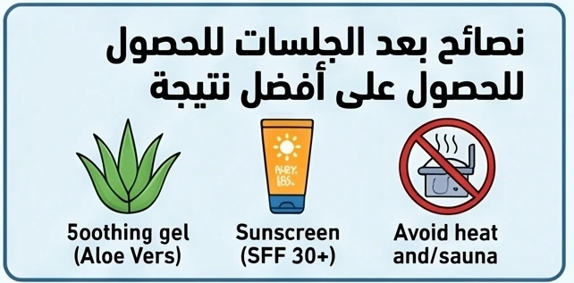 نصائح بعد الجلسات للحصول على أفضل نتيجة