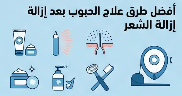 أفضل طرق علاج الحبوب بعد إزالة الشعر