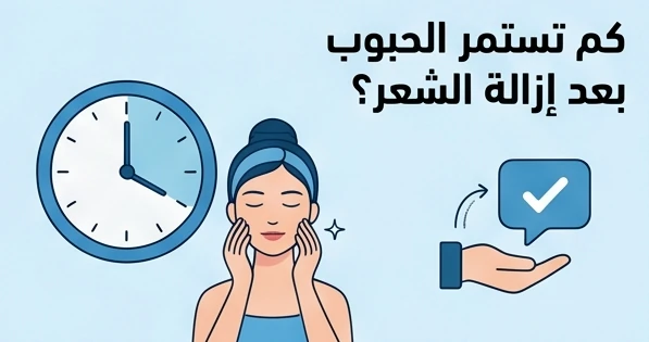 كم تستمر الحبوب بعد إزالة الشعر؟