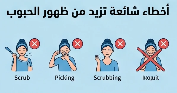 أخطاء شائعة تزيد من ظهور الحبوب