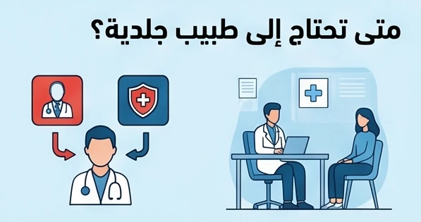 متى تحتاج إلى طبيب جلدية؟