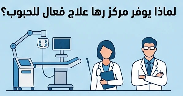 لماذا يوفر مركز رها علاج فعال للحبوب؟