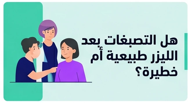 هل التصبغات بعد الليزر طبيعية أم خطيرة؟