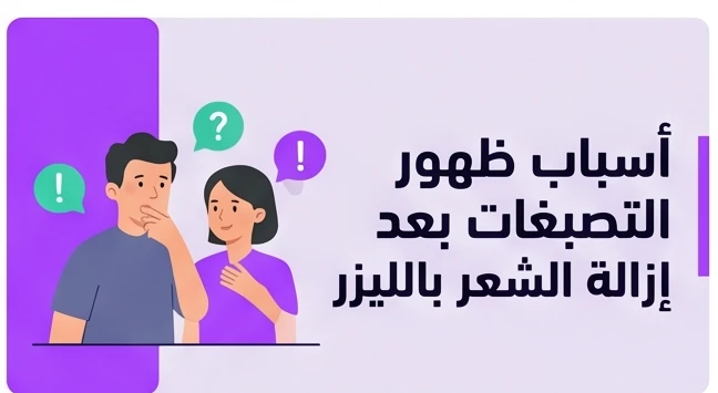 أسباب ظهور التصبغات بعد إزالة الشعر بالليزر