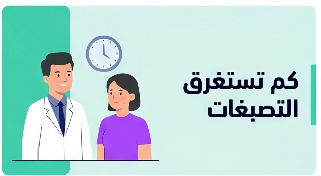 كم تستغرق التصبغات لتختفي؟