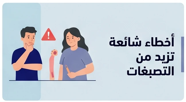 أخطاء شائعة تزيد من التصبغات