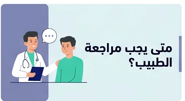 متى يجب مراجعة الطبيب؟