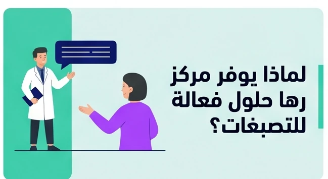 لماذا يوفر مركز رها حلول فعالة للتصبغات؟
