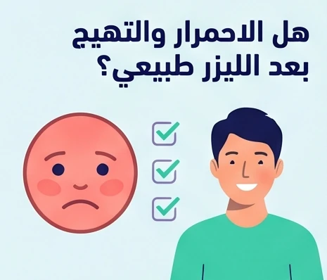 هل الاحمرار والتهيج بعد الليزر طبيعي؟