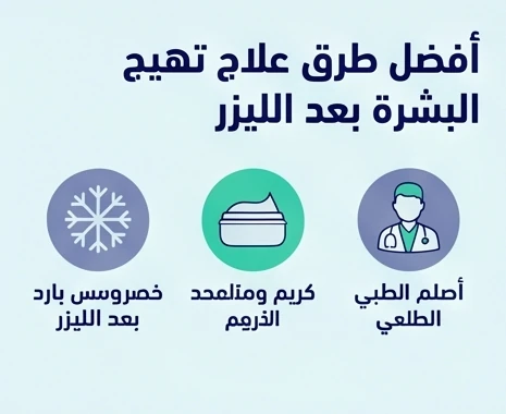 أفضل طرق علاج تهيج البشرة بعد الليزر