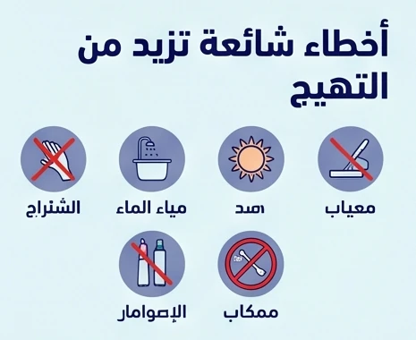 أخطاء شائعة تزيد من التهيج