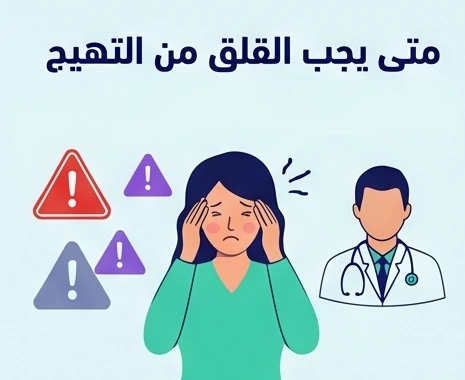 متى يجب القلق من التهيج؟