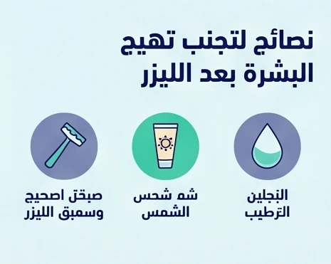 نصائح لتجنب تهيج البشرة بعد الليزر