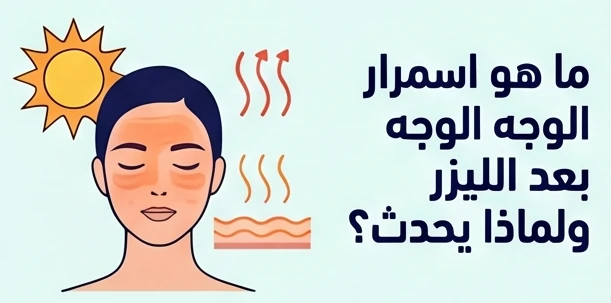 ما هو اسمرار الوجه بعد الليزر ولماذا يحدث؟