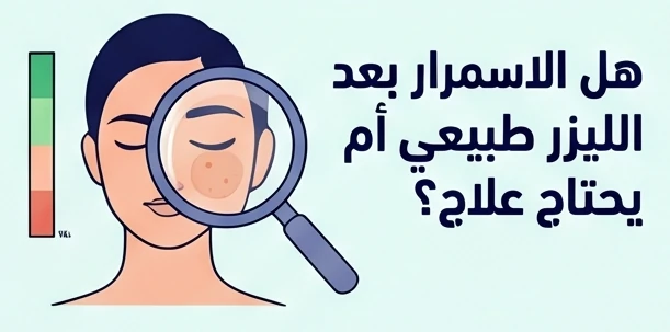 هل الاسمرار بعد الليزر طبيعي أم يحتاج علاج؟