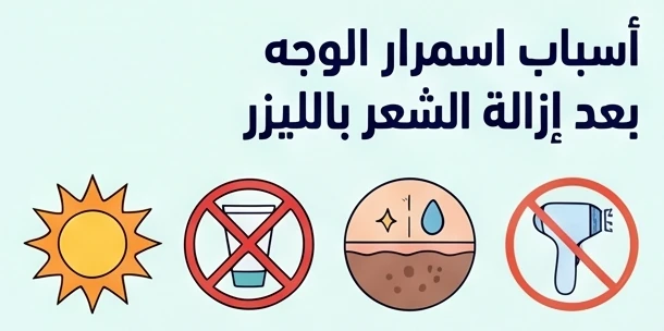 أسباب اسمرار الوجه بعد إزالة الشعر بالليزر