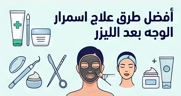 أفضل طرق علاج اسمرار الوجه بعد الليزر