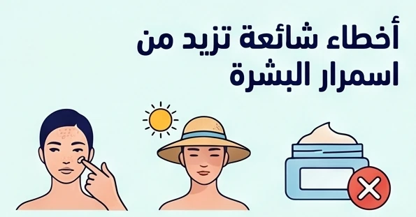 أخطاء شائعة تزيد من اسمرار البشرة