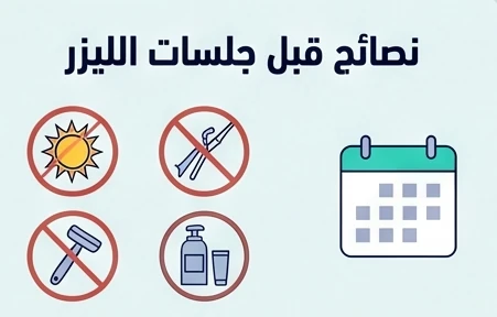 نصائح قبل جلسات الليزر