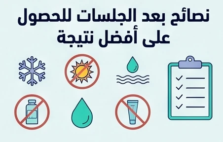 نصائح بعد الجلسات للحصول على أفضل نتيجة