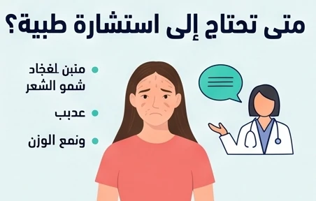 متى تحتاج إلى استشارة طبية؟